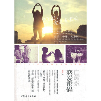 9787512704336 自愈係戀愛密碼 中國婦女齣版社 女友編 pdf epub mobi 下载