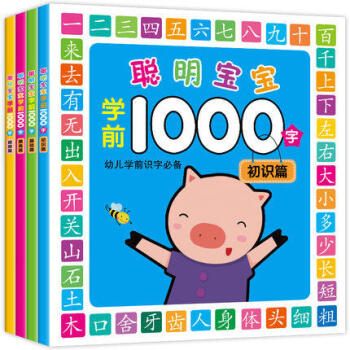 幼儿园学前600字2-3-4-5-6-7岁宝宝看图识字儿童认字早教启蒙图书 【特价促销】学前1000字 全4册 包邮