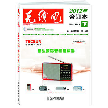 正版新书--《无线电》2012年合订本(下) 《无线电》编辑部