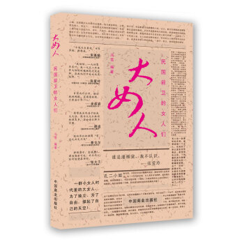 9787504472090 大女人--民國前衛的女人們 中國商業齣版社 馮雪 pdf epub mobi 電子書 下載