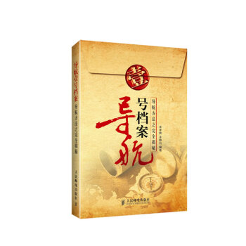 9787115312655 导航1号档案:导航方法之完全揭秘 人民邮电出版社 李孝辉 等