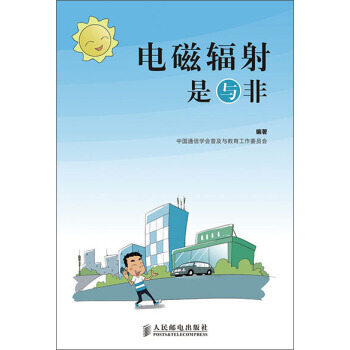 正版新書--電磁輻射是與非 中國通信學會普及與教育工作委員會 pdf epub mobi 下载