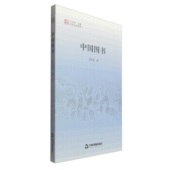 BF:中國圖書 肖東發；王守常 中國書籍齣版社 9787506841207 pdf epub mobi 下载