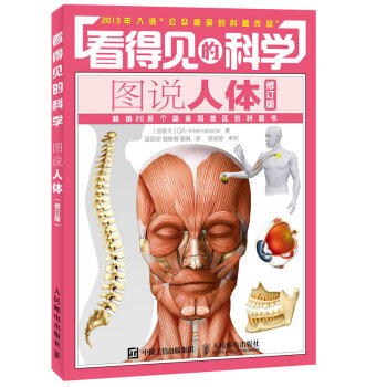 正版新書--看得見的科學——圖說人體(修訂版) 加拿大QA-International,苗 pdf epub mobi 下载
