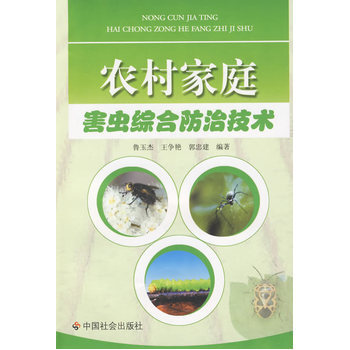 农村家庭害虫综合防治技术 9787508727707 中国社会出版社 pdf epub mobi 下载