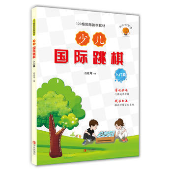 少儿国际跳棋·入门篇 pdf epub mobi 电子书 下载
