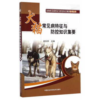 BF:犬猫常见病特征与防控知识集要 史利军 中国农业科学技术出版社 97875116185 pdf epub mobi 电子书 下载