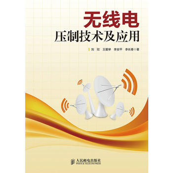 正版新书--无线电压制技术及应用 刘欣