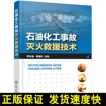 正版 化工社直供.石油化工事故滅火救援技術;消防;安全科技(羅永強; pdf epub mobi 下载
