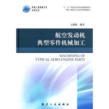 正版现货 航空发动机典型零件机械加工 pdf epub mobi 下载