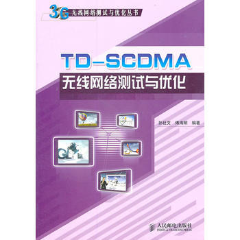 正版新书--TDSCDMA无线网络测试与优化 孙社文 傅海明