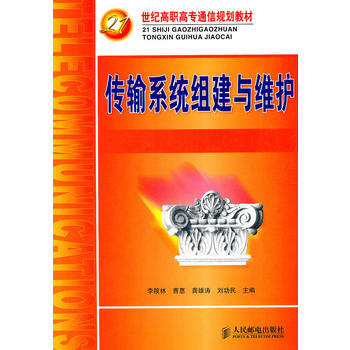 正版新书--传输系统组建与维护 李筱林 等 pdf epub mobi 下载