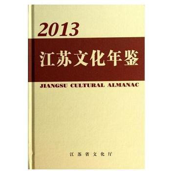 江苏文化年鉴:2013