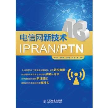 正版新书--电信网新技术IPRAN/PTN 王元杰,杨宏博,方遒铿,邓宇 pdf epub mobi 下载
