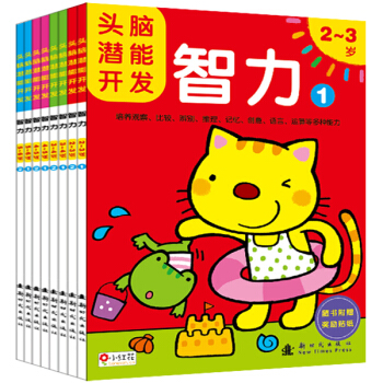 小红花头脑潜能开发2-3-4-5-6岁宝宝智力早教幼儿童左右脑训练 智力 2-3岁全2册