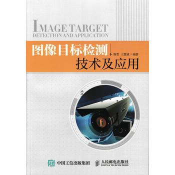 正版新書--圖像目標檢測技術及應用 陳哲,王慧斌