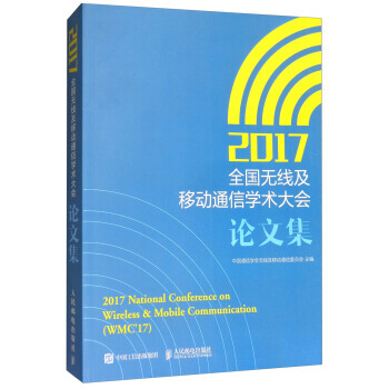 正版新书--2017全国无线及移动通信学术大会论文集 中国通信学会无线及移动通信委员会 pdf epub mobi 下载