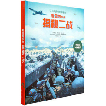 立体儿童3d立体翻翻3-6-12岁子益智启蒙早教玩具儿童 揭秘二战 pdf epub mobi 下载