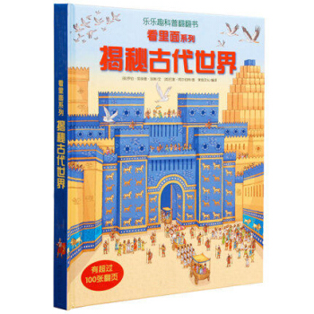 立體兒童3d立體翻翻3-6-12歲子益智啓濛早教玩具兒童 揭秘古代世界
