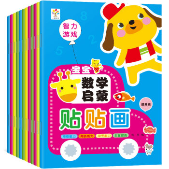 動腦貼貼畫寶寶幼兒童貼紙書左右腦開發2-3-4-5-6歲益智早教玩具 數學貼紙全套12冊
