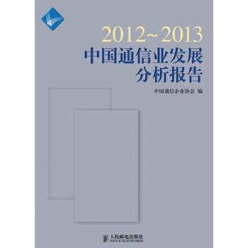 9787115312105 2012~2013中国通信业发展分析报告 人民邮电出版社 中国