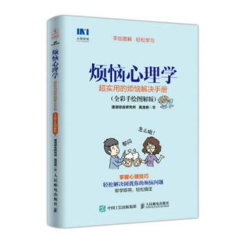 正版現貨 煩惱心理學 超實用的煩惱解決手冊 全彩手繪圖解版