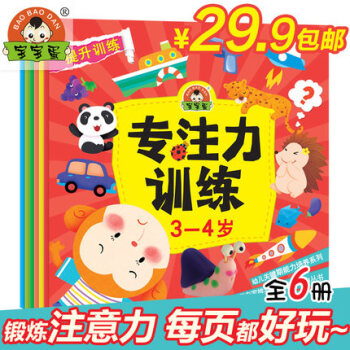 兒童專注力訓練幼兒集中注意力手冊寶寶早教3-4益智5-6歲 全6冊