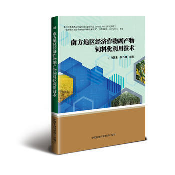 南方地区经济作物副产物饲料化利用技术9787511630889 中国农业科学技术出版社 刁 pdf epub mobi 下载
