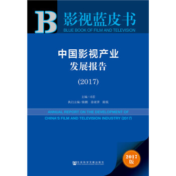 BF:2017-中國影視産業發展報告-2017版 司若 陳鵬 徐亞萍 陳銳 社會科學文獻齣 pdf epub mobi 下载