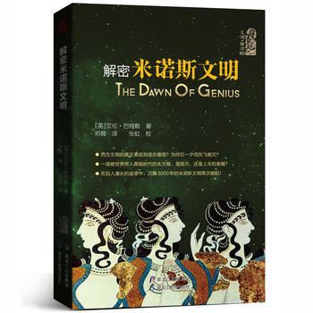 BF:解密米諾斯文明 [英] 艾倫·巴特勒, 鄧微 黑龍江教育齣版社 978753169 pdf epub mobi 下载
