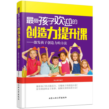 受孩子欢迎的创造力提升课9787563943616 北京工业大学出版社 郭志刚著