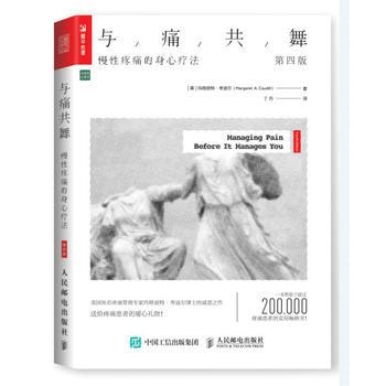 正版新書--與痛共舞:慢性疼痛的身心療法(第四版) 【美】瑪格麗特考迪爾(Margaret
