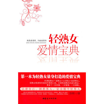 9787512702004 轻熟女爱情宝典 中国妇女出版社 孙明一 pdf epub mobi 电子书 下载