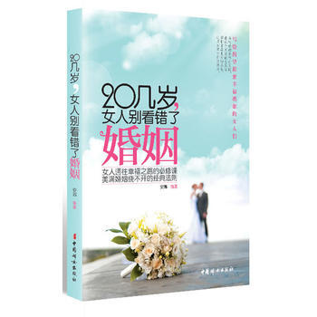9787512704770 20几岁别看错了婚姻 中国妇女出版社 安娜著 pdf epub mobi 电子书 下载