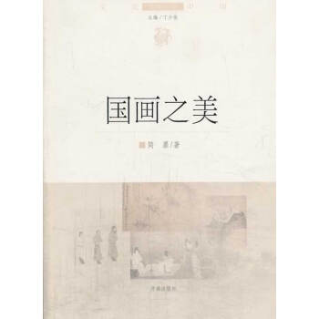 9787548810506 文化中国边缘话题 第四辑:国画之美 济南出版社 简墨