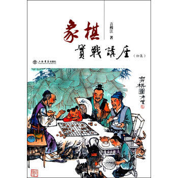 BF:象棋实战讲座-(初集) 言穆江 上海书店出版社 9787545811612 pdf epub mobi 电子书 下载