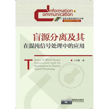 正版新书--盲源分离及其在混沌信号处理中的应用 王尔馥 pdf epub mobi 下载