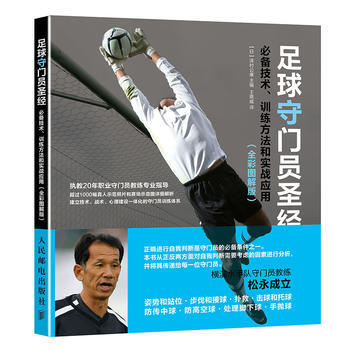 正版新书--足球守门员：技术、训练方法和实战应用(全彩图解版) 【日】泽村公康 pdf epub mobi 电子书 下载