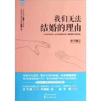 9787551118620 我們無法結婚的理由 河北齣版社 皮雪雁 pdf epub mobi 電子書 下載