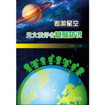 BF:遨遊星空-天文愛好者基礎知識 王思潮 中圖進齣口（廣州） 9787553306407 pdf epub mobi 下载
