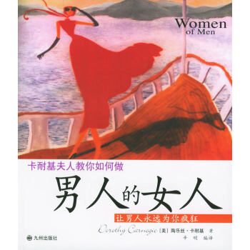 9787801148940 男人的女人 九洲圖書齣版社 (美)卡耐基 ,辛明 pdf epub mobi 電子書 下載
