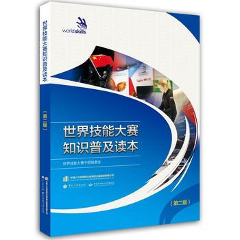 世界技能大賽知識普及讀本(第二版) 9787516703632 中國勞動社會保障齣版社 pdf epub mobi 下载