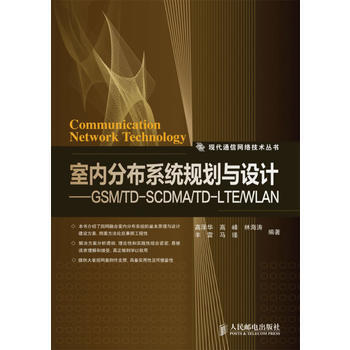 正版新書--室內分布係統規劃與設計——GSM/TD-SCDMA/TD-LTE/WLAN 高
