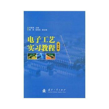 9787118061925 电子工艺实习教程(第2版) 国防工业出版社 毕满清 pdf epub mobi 电子书 下载
