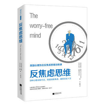 反焦虑思维9787559409485 江苏凤凰文艺出版社 (美)罗尔·克肖 (美)比尔·
