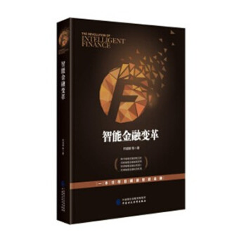现货 智能金融变革 何诚颖 中国财政经济出版社 pdf epub mobi 下载