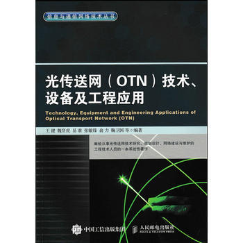 正版新书--光传送网 OTN 技术、设备及工程应用 王健