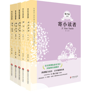 稻草人 城南旧事 繁星春水 朝花夕拾 寄小读者 梅子涵主编青少年*读名著 pdf epub mobi 电子书 下载