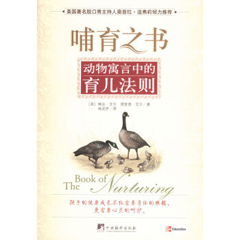 9787802111813 哺育之書:動物寓言中的育兒法則 中央編譯齣版社 (美)琳達·艾 pdf epub mobi 電子書 下載