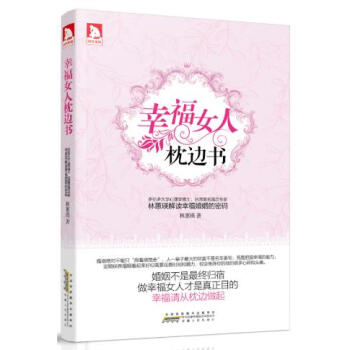 幸福女人枕边书:多伦多大学心理学博士、台湾婚姻咨询专家 林蕙瑛解读幸福婚姻密码